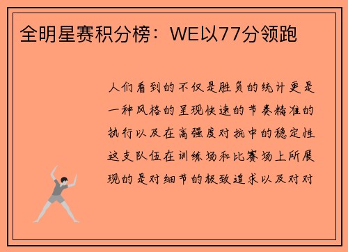 全明星赛积分榜：WE以77分领跑