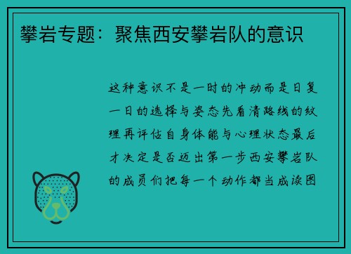 攀岩专题：聚焦西安攀岩队的意识