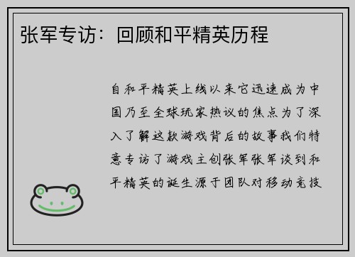 张军专访：回顾和平精英历程
