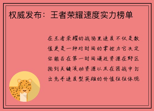 权威发布：王者荣耀速度实力榜单