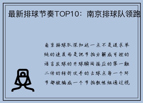 最新排球节奏TOP10：南京排球队领跑