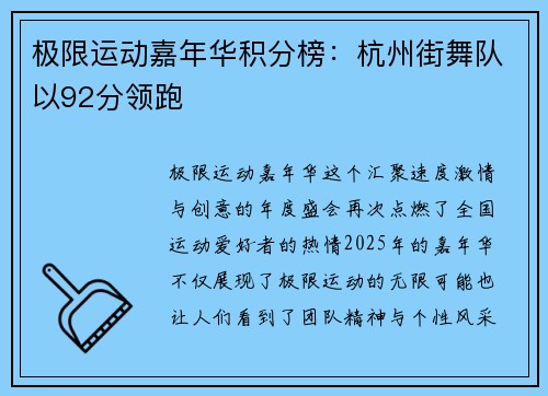 极限运动嘉年华积分榜：杭州街舞队以92分领跑