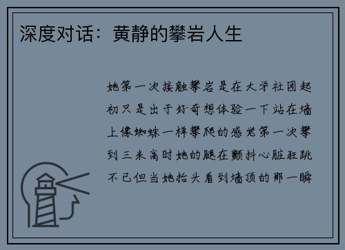 深度对话：黄静的攀岩人生