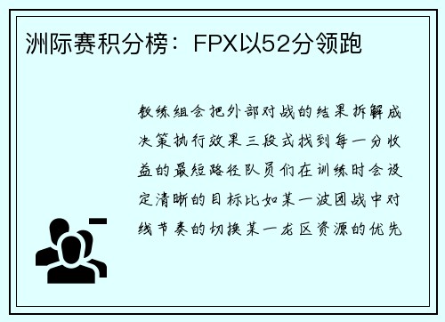 洲际赛积分榜：FPX以52分领跑