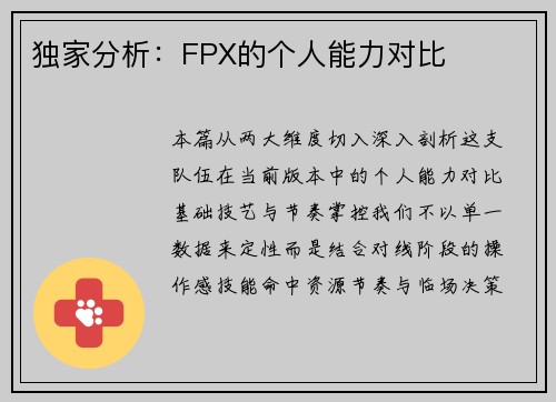 独家分析：FPX的个人能力对比