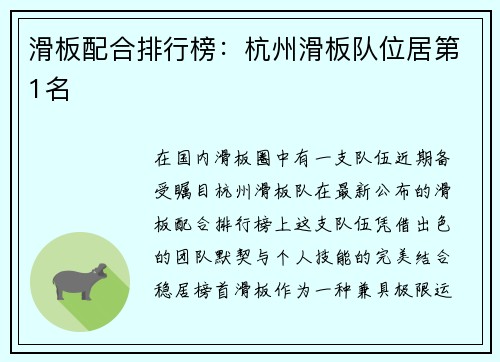 滑板配合排行榜：杭州滑板队位居第1名