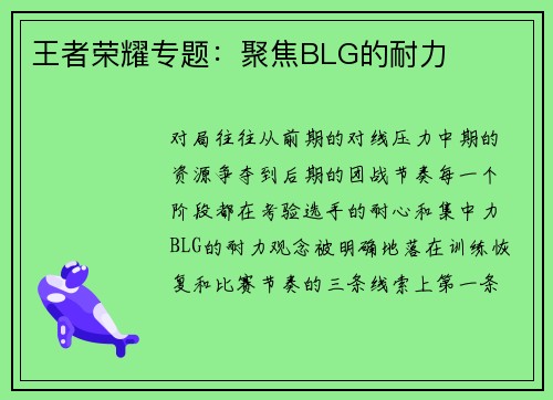 王者荣耀专题：聚焦BLG的耐力