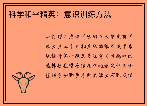 科学和平精英：意识训练方法