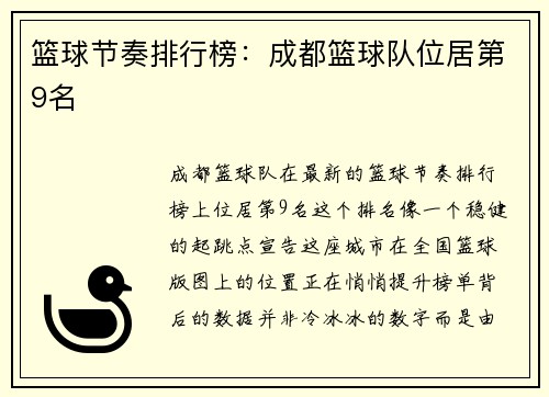 篮球节奏排行榜：成都篮球队位居第9名
