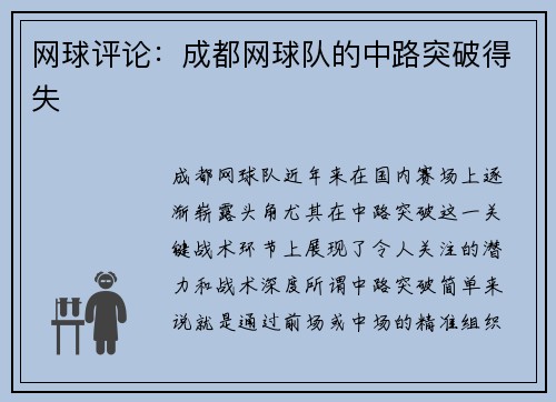 网球评论：成都网球队的中路突破得失