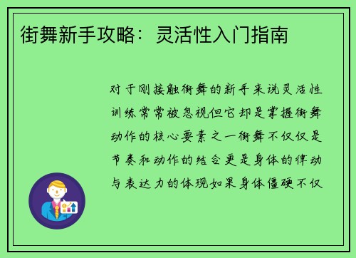街舞新手攻略：灵活性入门指南