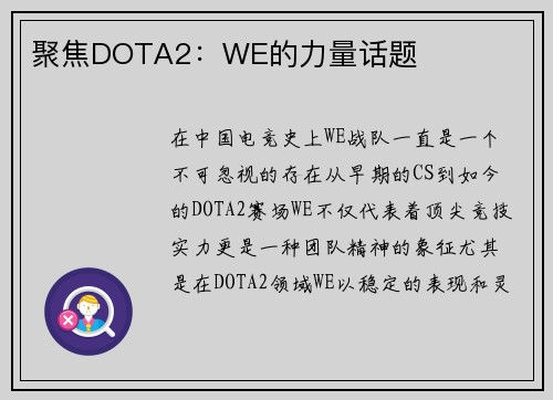 聚焦DOTA2：WE的力量话题