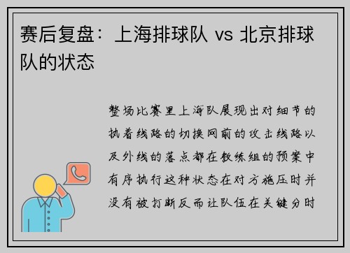 赛后复盘：上海排球队 vs 北京排球队的状态