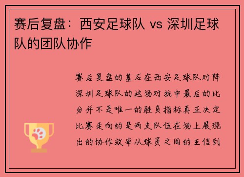 赛后复盘：西安足球队 vs 深圳足球队的团队协作