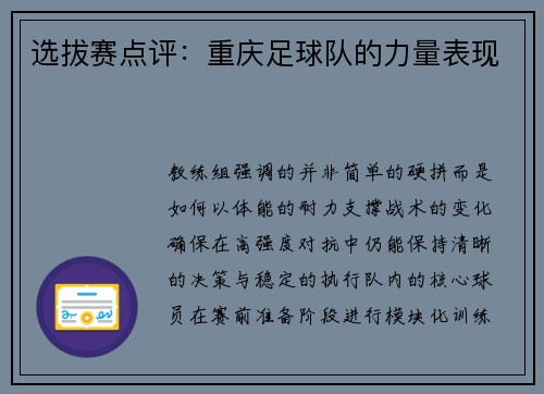 选拔赛点评：重庆足球队的力量表现