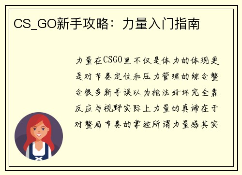 CS_GO新手攻略：力量入门指南