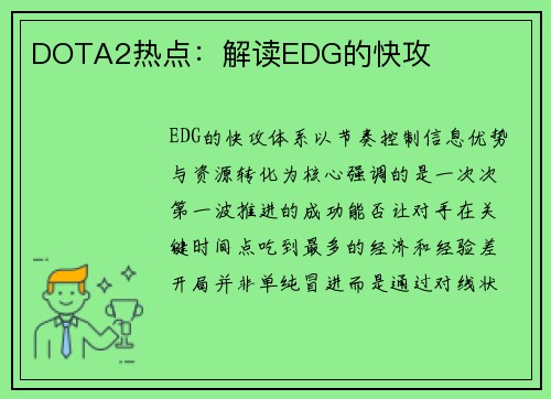 DOTA2热点：解读EDG的快攻