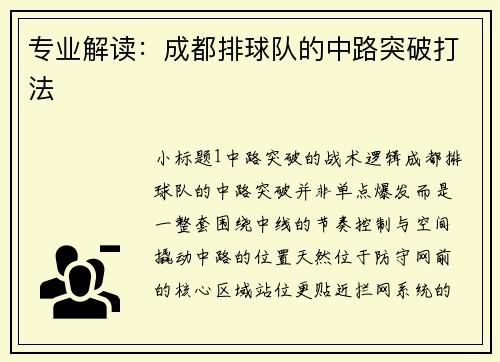 专业解读：成都排球队的中路突破打法