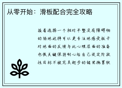 从零开始：滑板配合完全攻略
