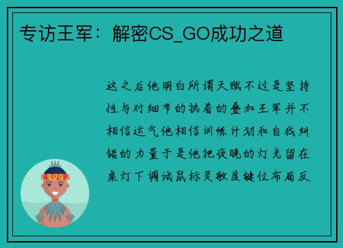 专访王军：解密CS_GO成功之道