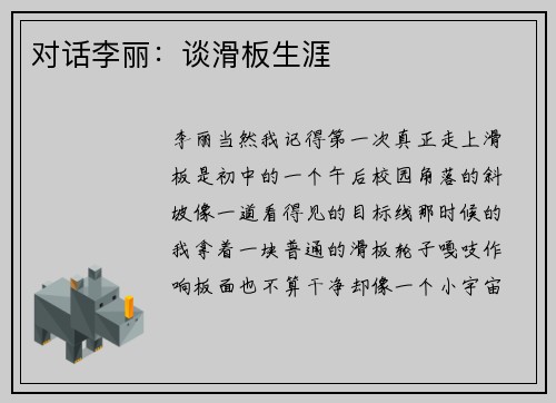 对话李丽：谈滑板生涯