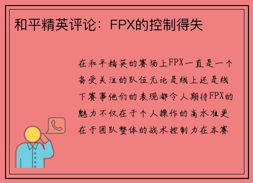 和平精英评论：FPX的控制得失