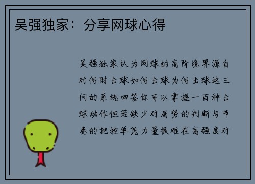 吴强独家：分享网球心得