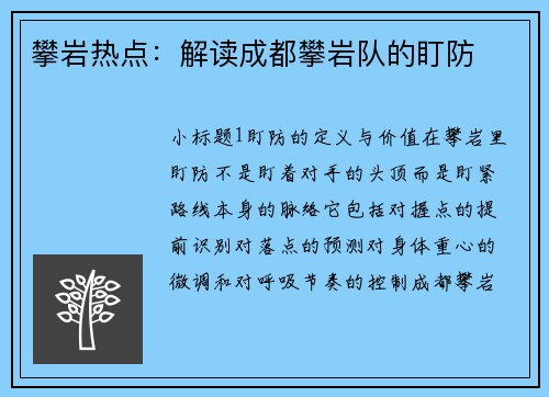 攀岩热点：解读成都攀岩队的盯防