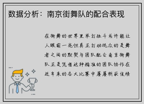 数据分析：南京街舞队的配合表现