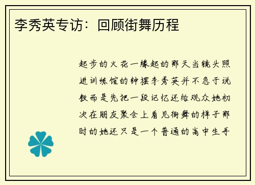李秀英专访：回顾街舞历程