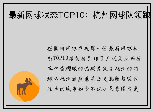最新网球状态TOP10：杭州网球队领跑