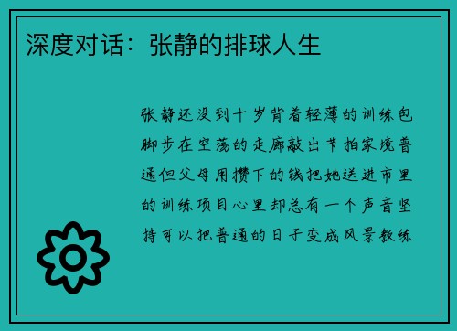 深度对话：张静的排球人生