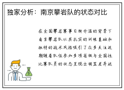 独家分析：南京攀岩队的状态对比