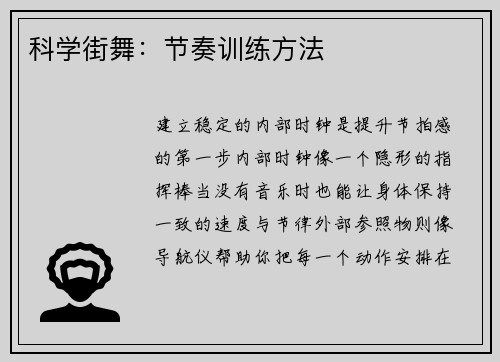 科学街舞：节奏训练方法