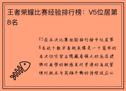王者荣耀比赛经验排行榜：V5位居第8名