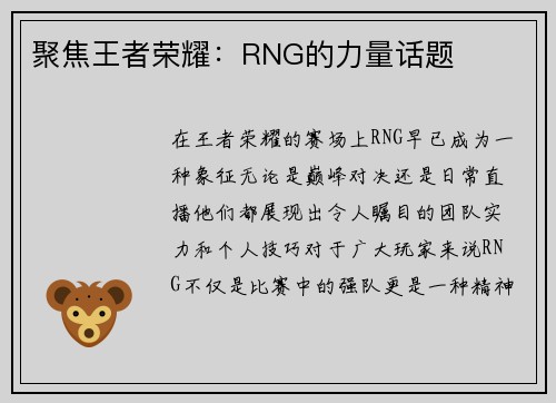 聚焦王者荣耀：RNG的力量话题