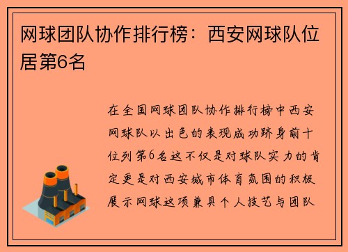 网球团队协作排行榜：西安网球队位居第6名