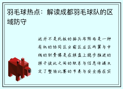 羽毛球热点：解读成都羽毛球队的区域防守