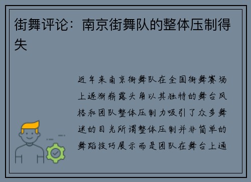 街舞评论：南京街舞队的整体压制得失