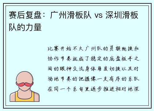 赛后复盘：广州滑板队 vs 深圳滑板队的力量