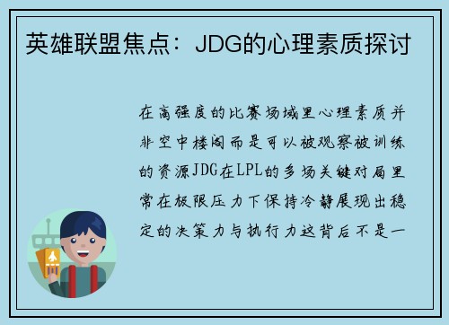 英雄联盟焦点：JDG的心理素质探讨