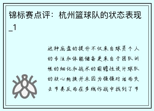 锦标赛点评：杭州篮球队的状态表现_1