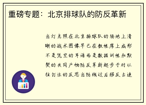 重磅专题：北京排球队的防反革新