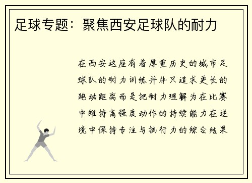 足球专题：聚焦西安足球队的耐力