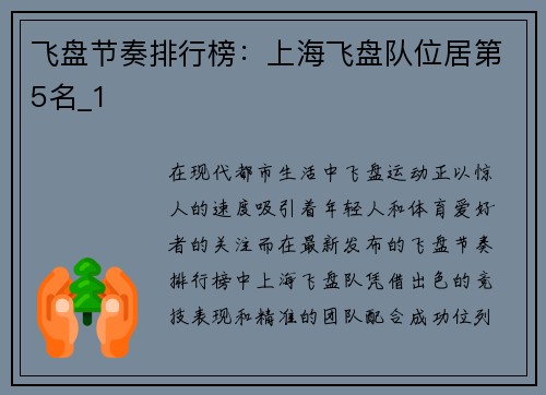 飞盘节奏排行榜：上海飞盘队位居第5名_1