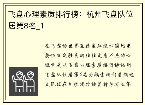 飞盘心理素质排行榜：杭州飞盘队位居第8名_1