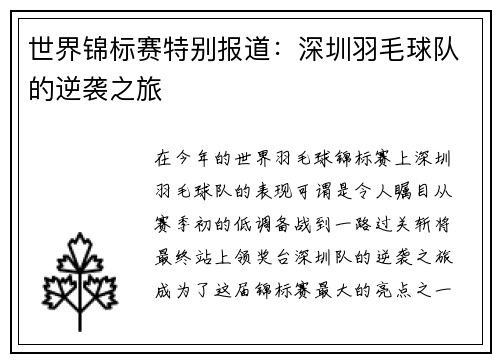 世界锦标赛特别报道：深圳羽毛球队的逆袭之旅