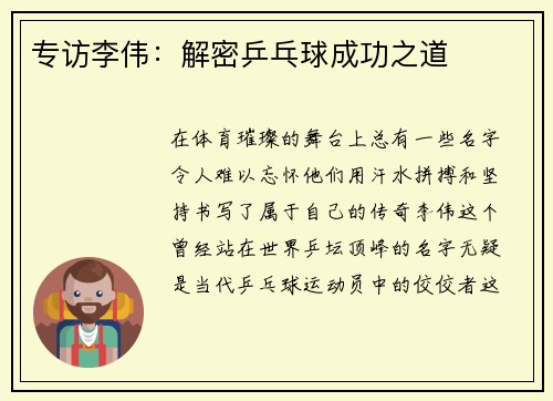 专访李伟：解密乒乓球成功之道