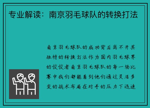 专业解读：南京羽毛球队的转换打法