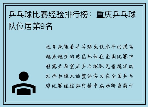 乒乓球比赛经验排行榜：重庆乒乓球队位居第9名